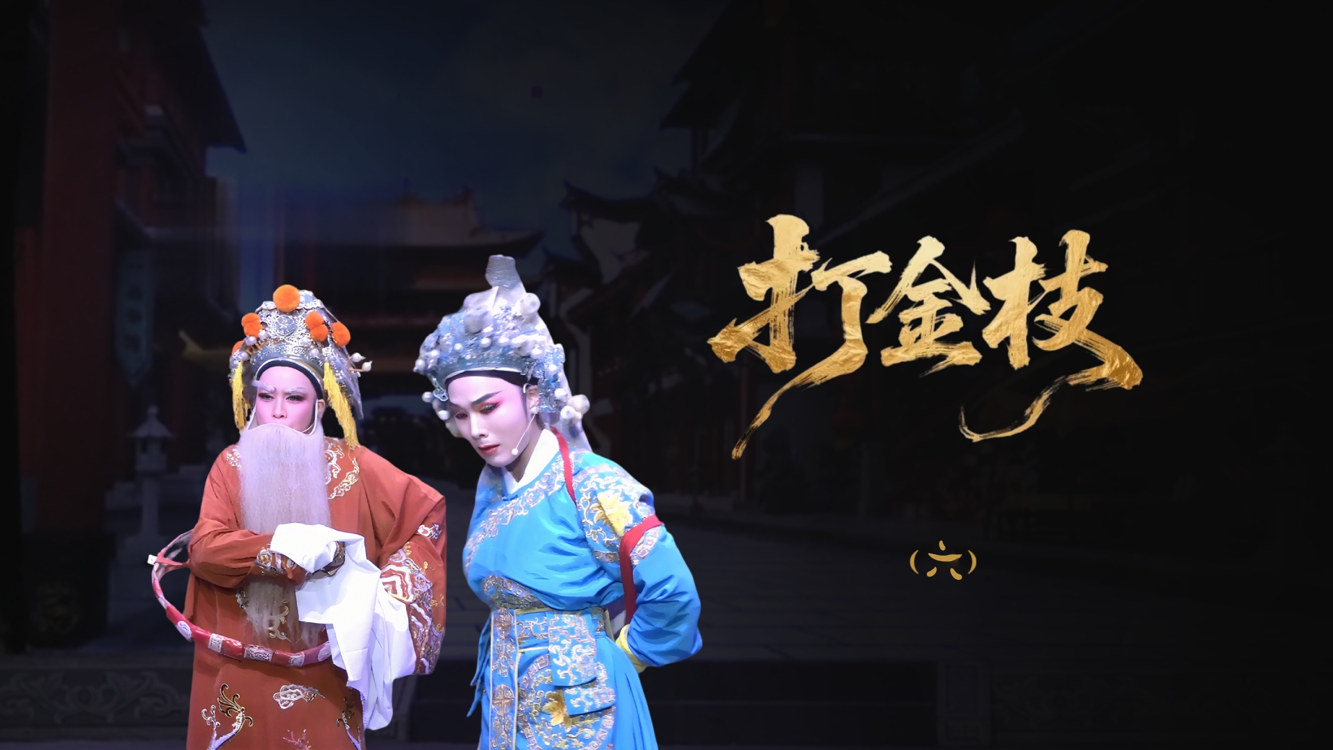 越剧《打金枝》-第六场