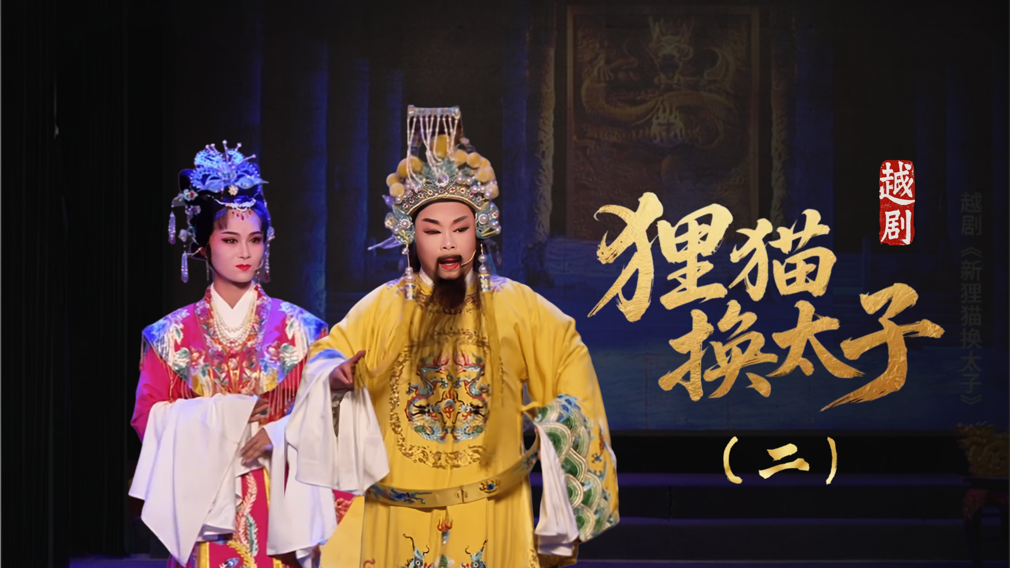 越剧《新狸猫换太子》第二场：换子-余姚市芳华越剧团