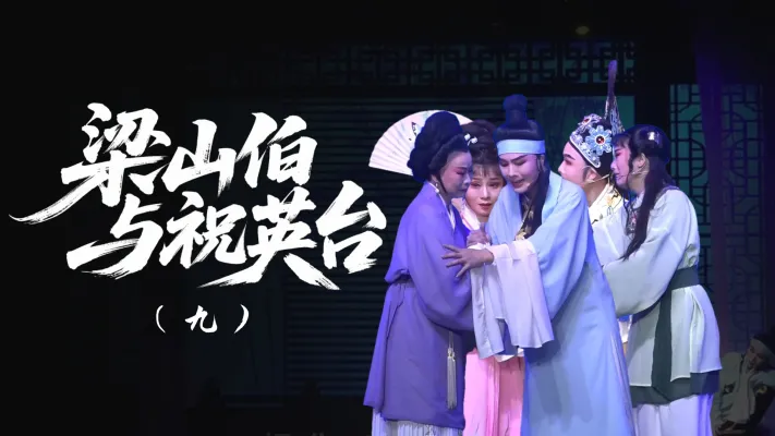 越剧《梁山伯与祝英台》-第九场