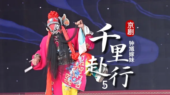 第五场《千里赴行》