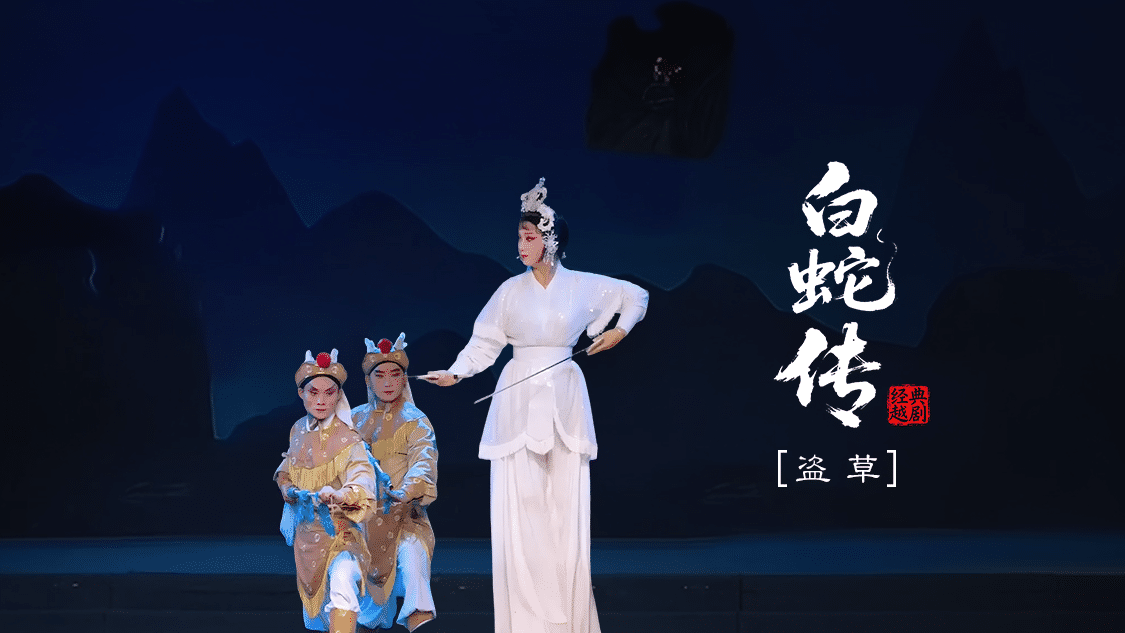 越剧《白蛇传》-第四场