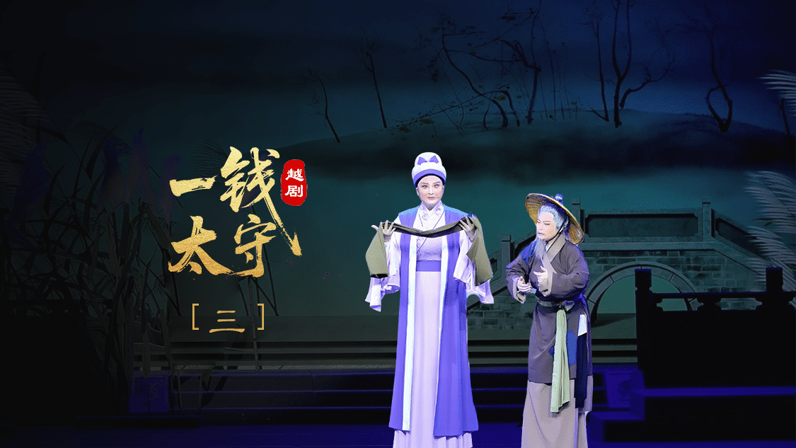 越剧《一钱太守》第三场-黄岩桔香越剧二团