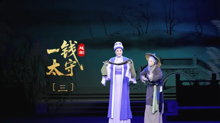越剧《一钱太守》第三场-黄岩桔香越剧二团