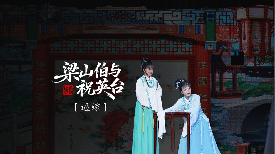 越剧《梁山伯与祝英台》 第十场：逼嫁-三门县小百花越剧团