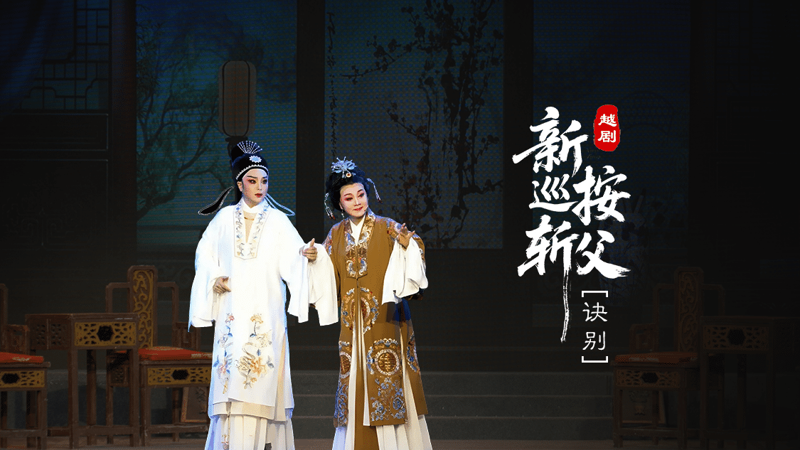 越剧《新巡按斩父》第六场：诀别-台州市桔香越剧团