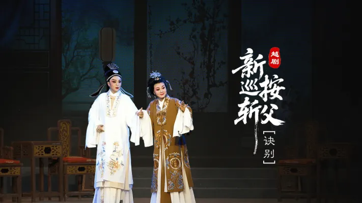 越剧《新巡按斩父》第六场：诀别-台州市桔香越剧团