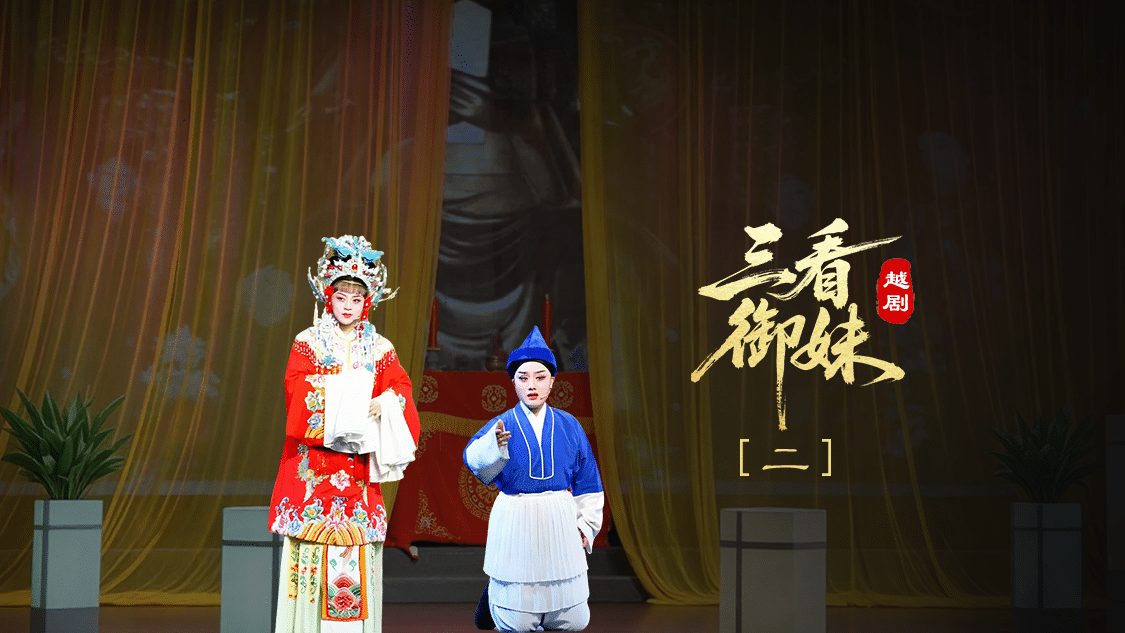 越剧《三看御妹》第二场-临海市天海越剧团