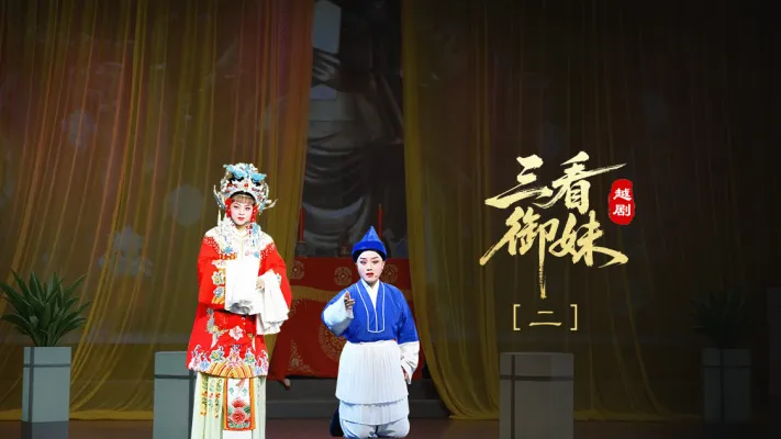 越剧《三看御妹》第二场-临海市天海越剧团