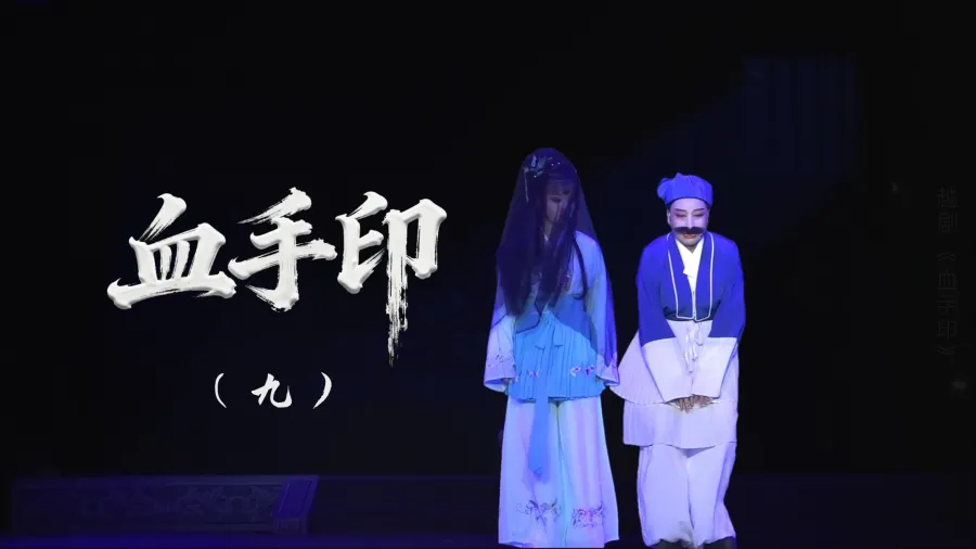 越剧《血手印》-第九场
