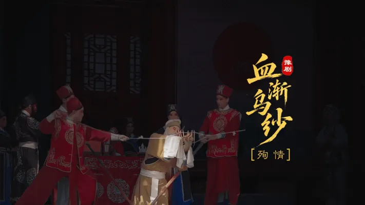 豫剧《血渐乌纱》第一场-殉情