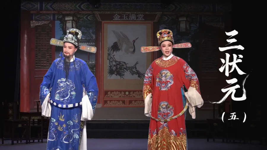 越劇《三狀元》第五場-臺州市椒北小百花越劇團