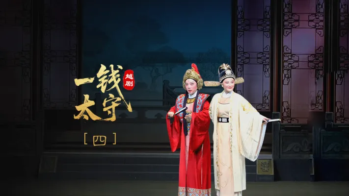 越剧《一钱太守》第四场-黄岩桔香越剧二团