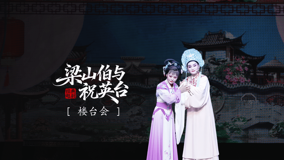 越剧《梁山伯与祝英台》 第八场：楼台会-三门县小百花越剧团