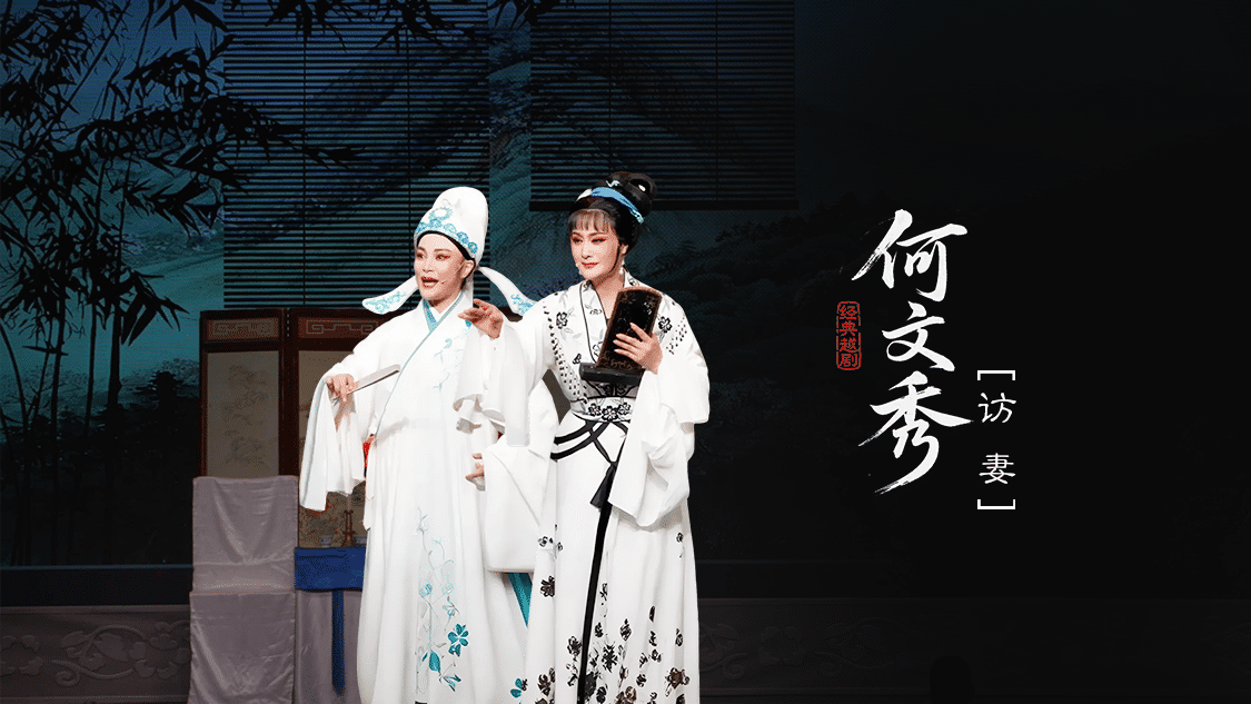 越剧《何文秀》-第六场：桑园访妻-富阳越剧艺术传习院