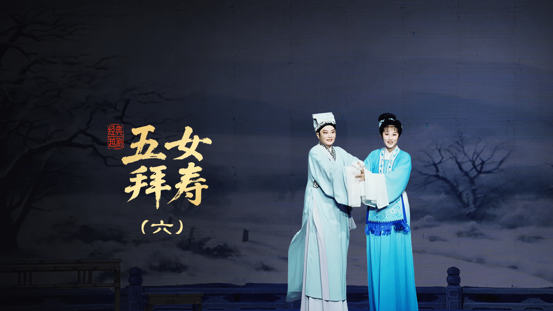 越剧《五女拜寿》第六场-宁海县小百花越剧团