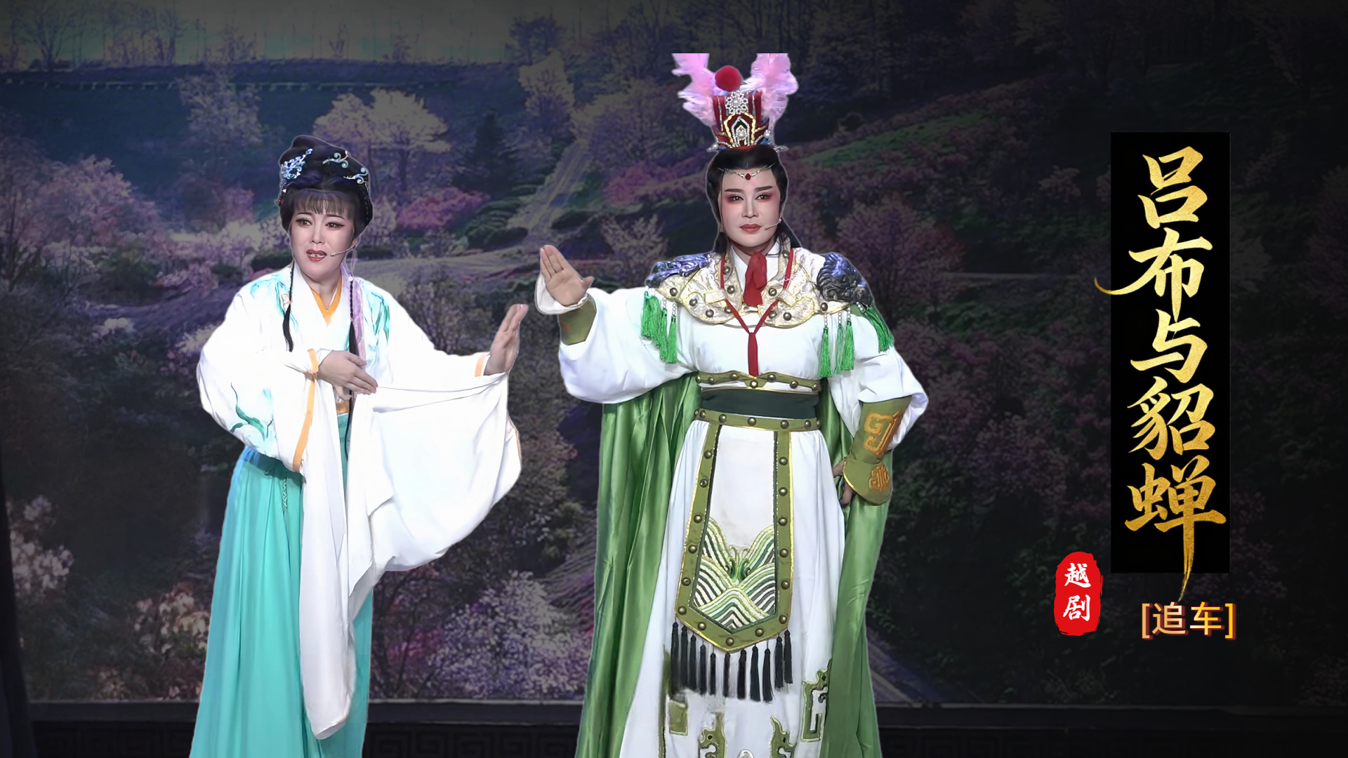 越剧《吕布与貂蝉》第七场-台州市椒北小百花越剧团