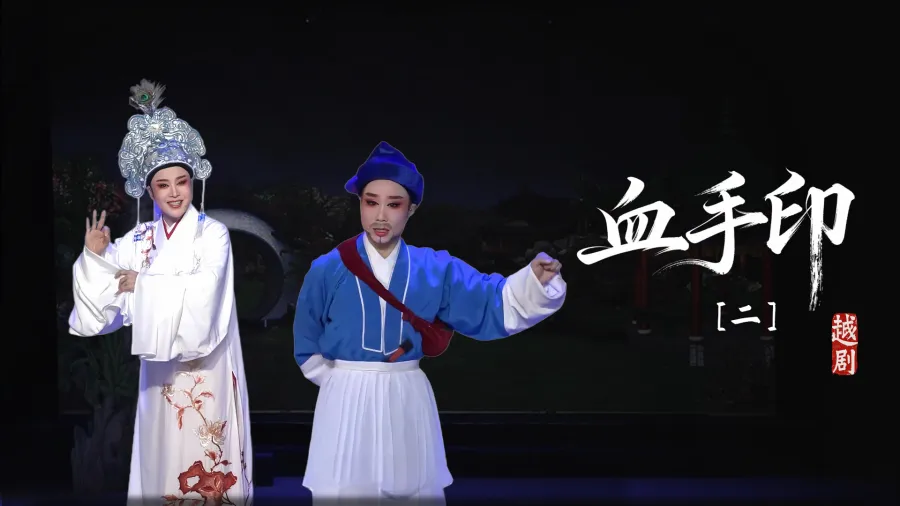越劇《血手印》第二場-臺州市椒北小百花越劇團