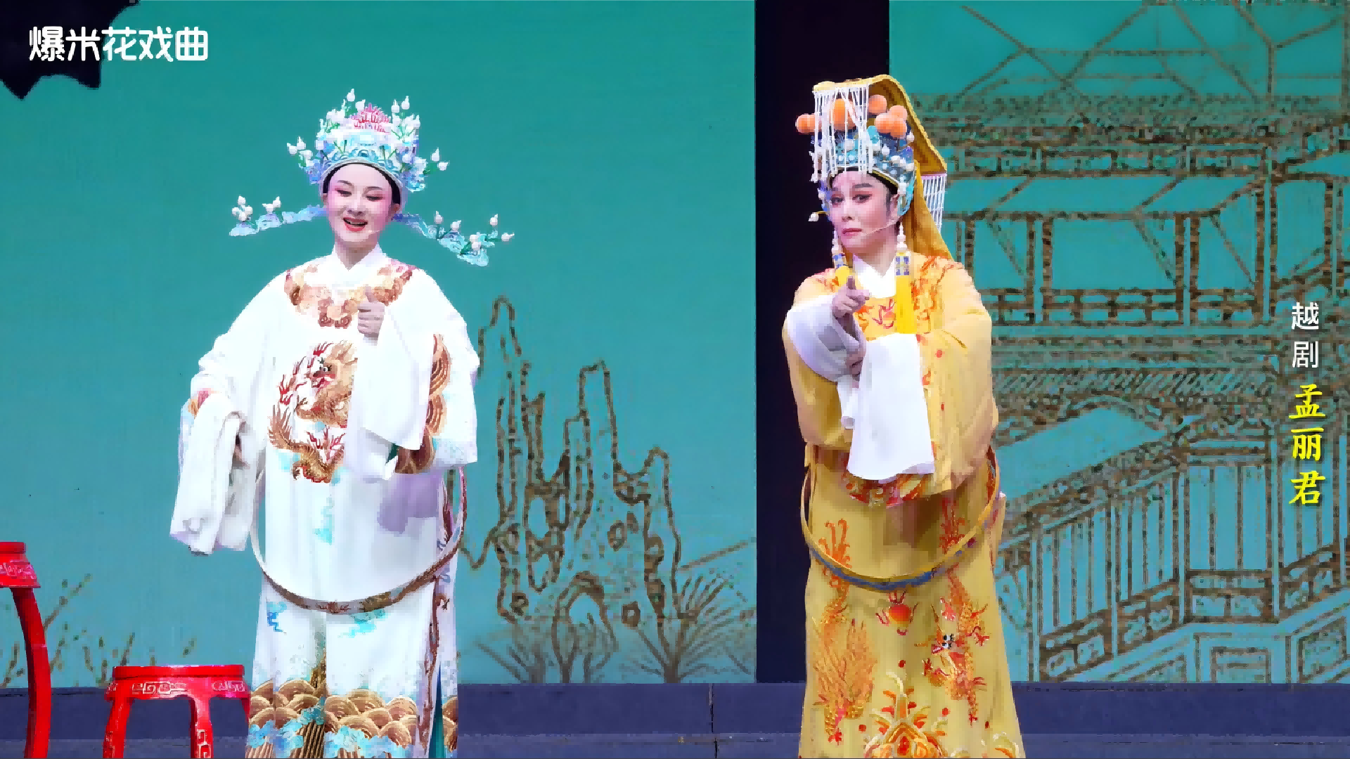 越剧《孟丽君》-乐清市越剧团-直播回放