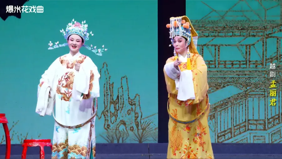 越剧《孟丽君》-乐清市越剧团-直播回放