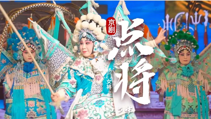 第五场中《点将》