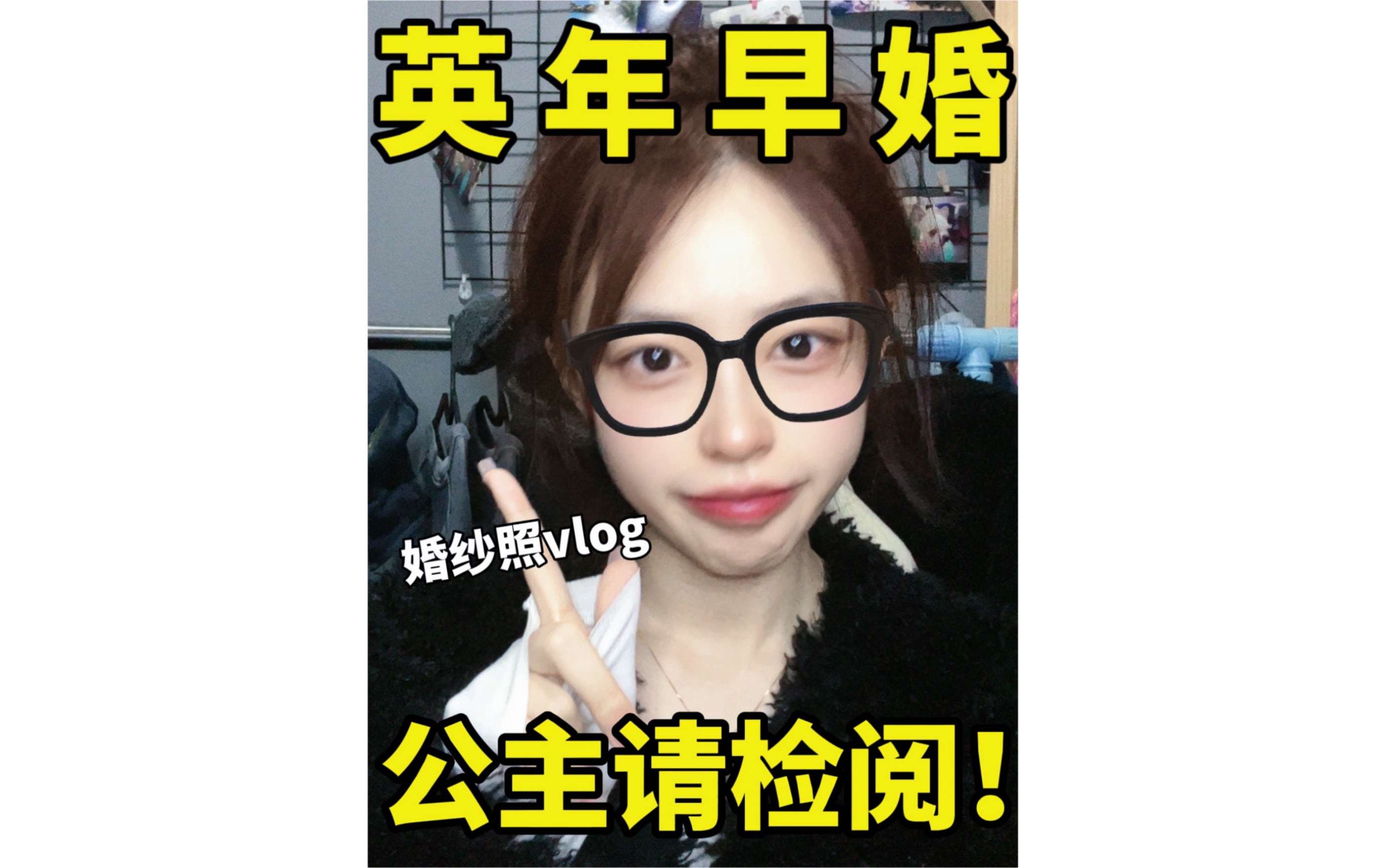 特种兵式婚纱照vlog！！快来沾沾喜气吧！！