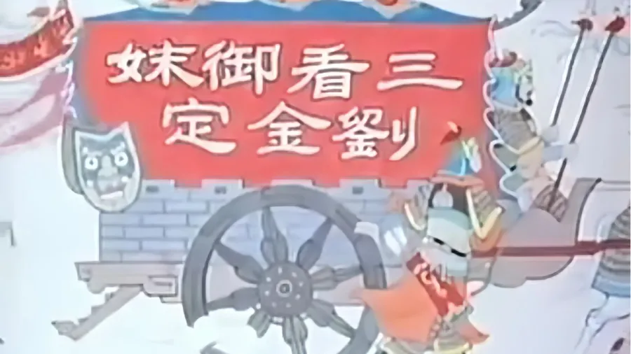 越剧《三看御妹刘金定》1962版-夏梦 丁赛君、李嫱