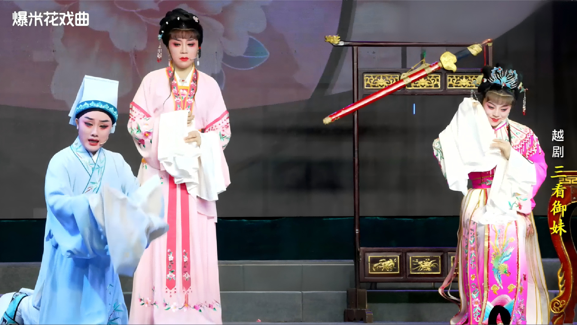 越剧《三看御妹》-临海市天海越剧团-直播回放
