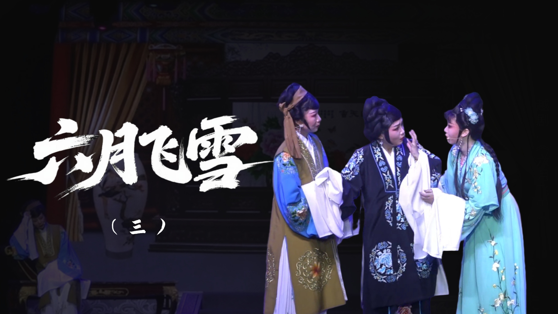 越剧《六月飞雪》-第三场
