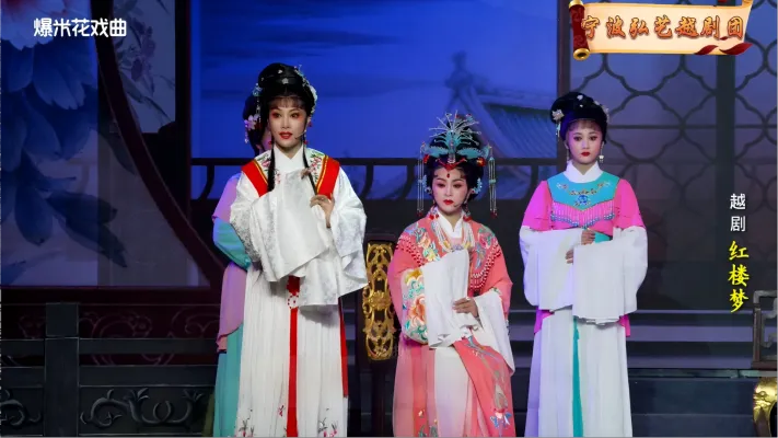越剧《红楼梦》-宁波弘艺越剧团-直播回放
