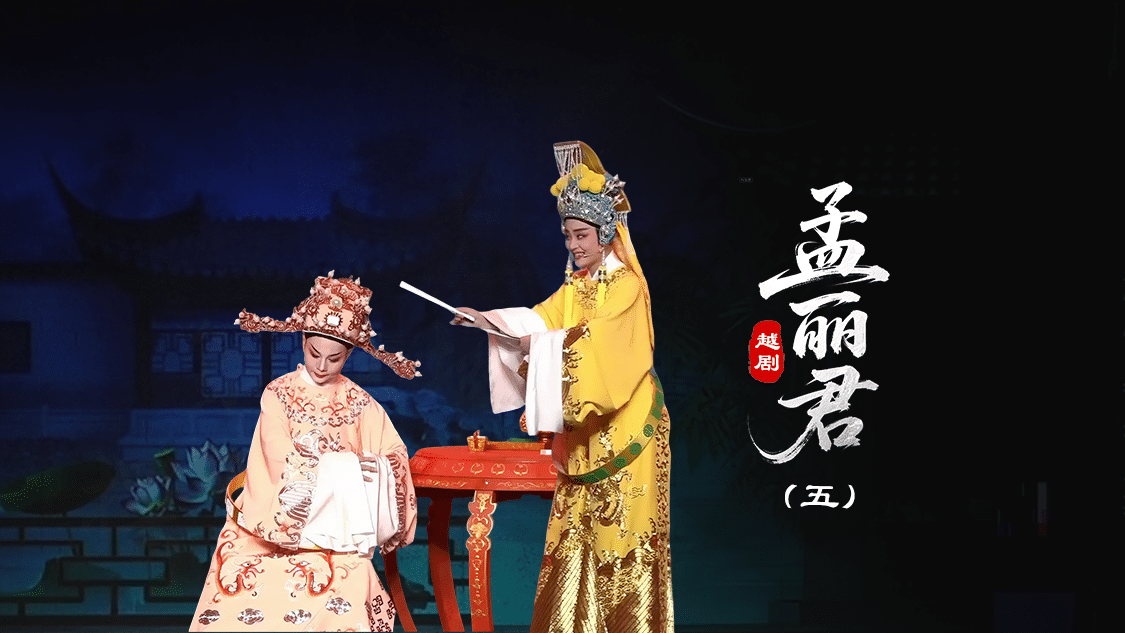 越剧《孟丽君》第五场-台州孟孟越剧团
