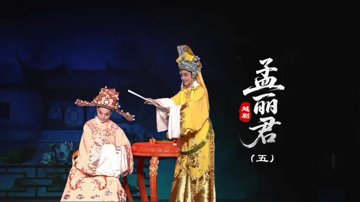 越剧《孟丽君》第五场-台州孟孟越剧团