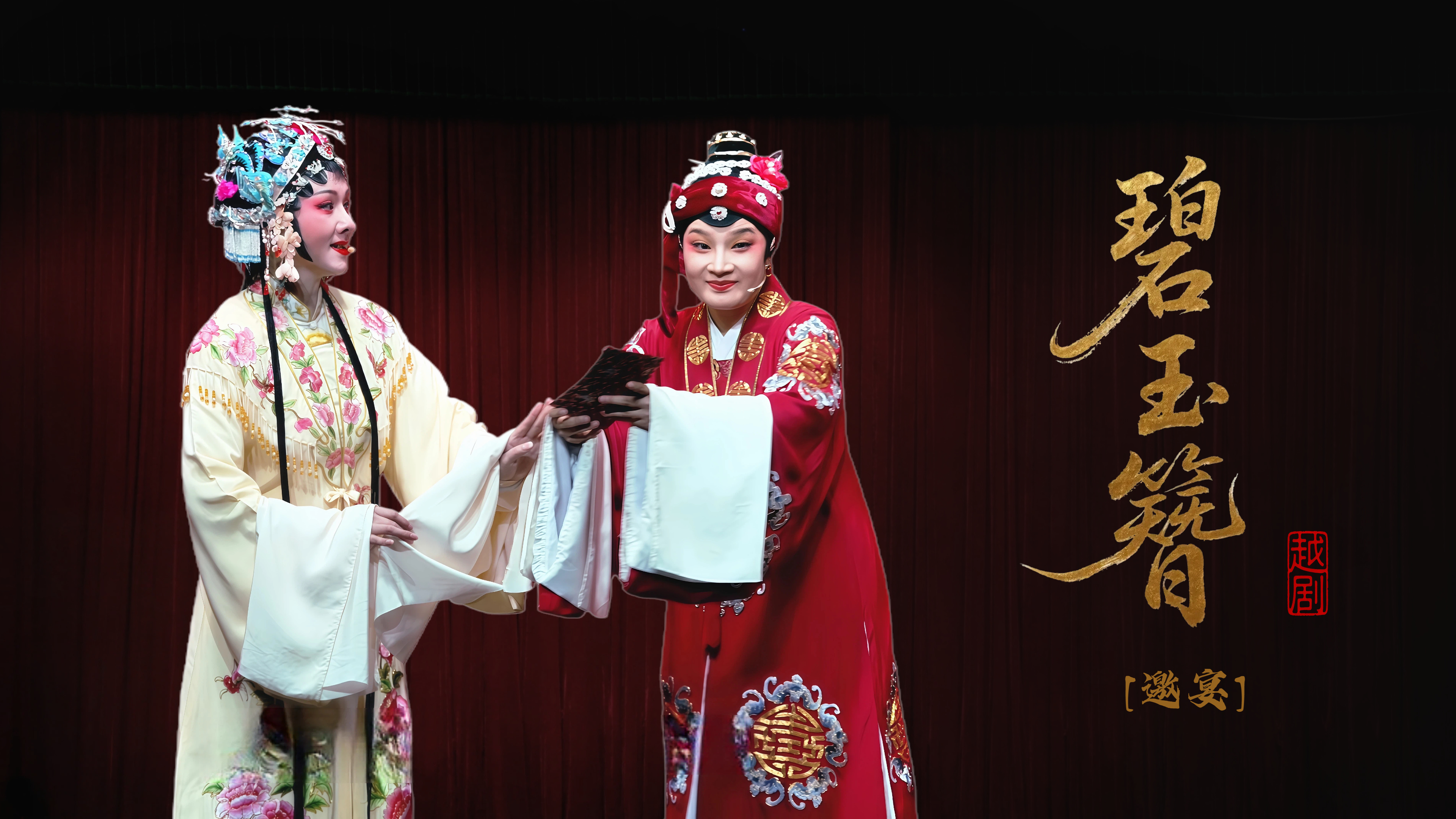 越剧《碧玉簪》第六场：邀宴-乐清市越剧团