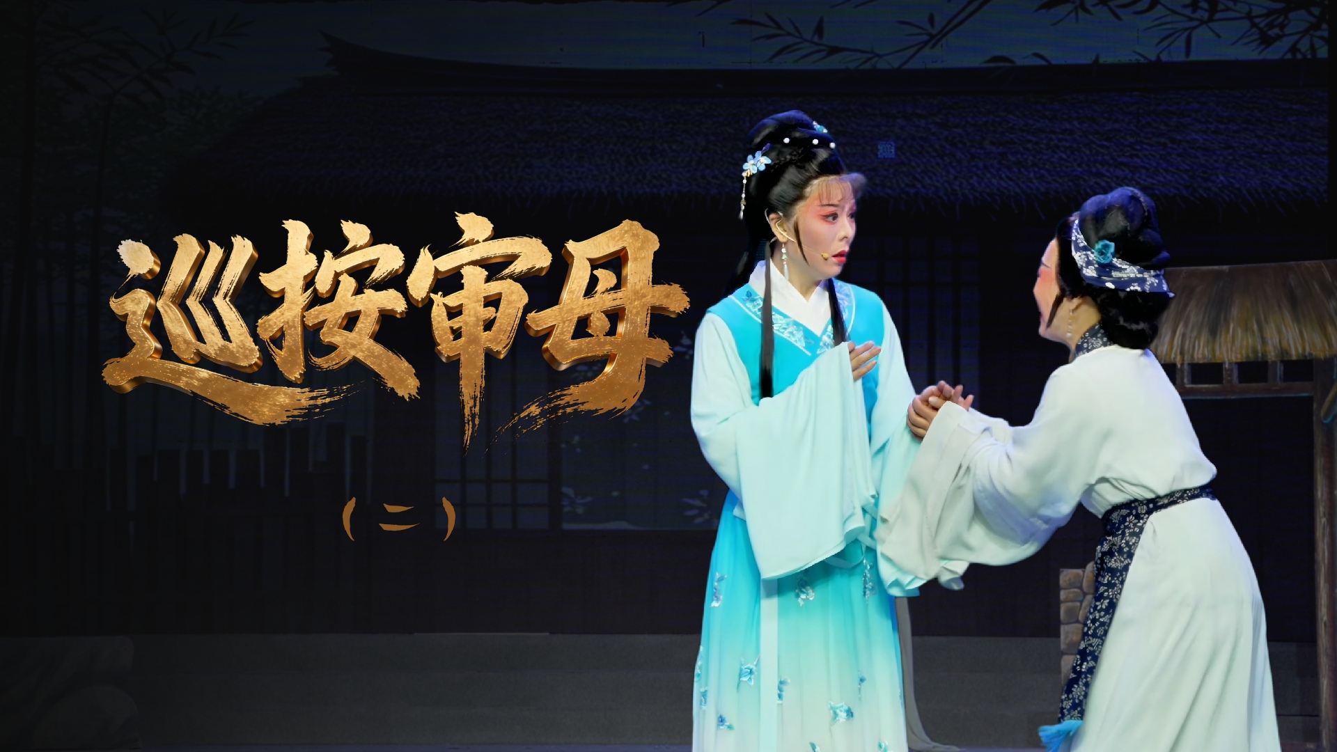越剧《巡按审母》第二场-浙江省诸暨市越剧团