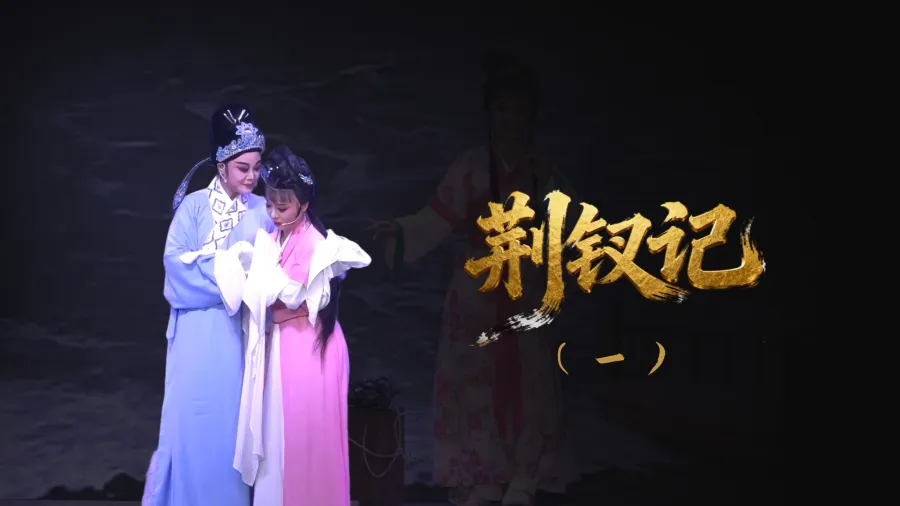 越剧《荆钗记》-第一场