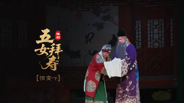 豫剧《五女拜寿》第三场下-惊变