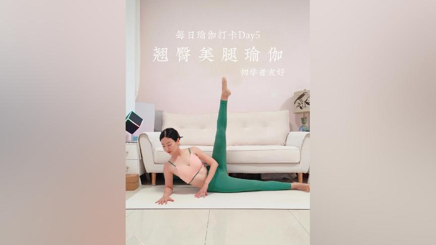 Day5瑜伽跟练_20min翘臀不粗腿臀腿训练美腿