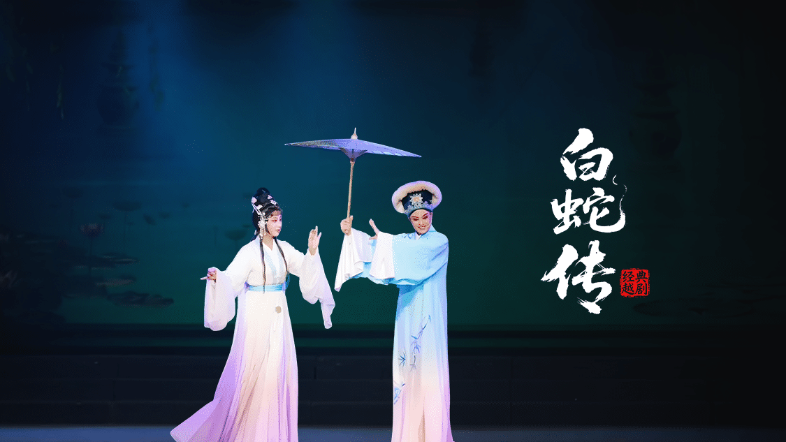 越剧《白蛇传》-完整版