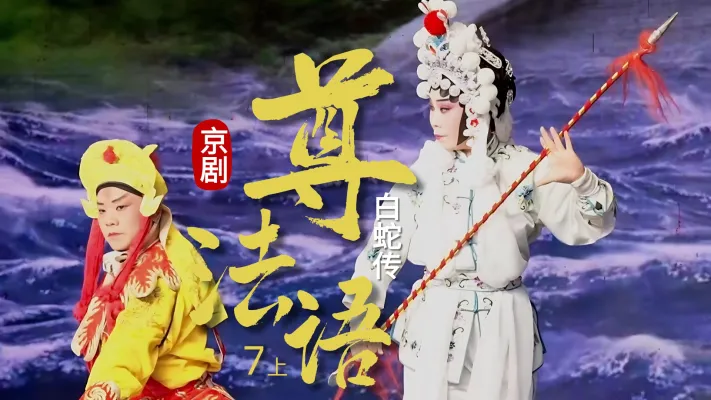 第七场上《尊法语》