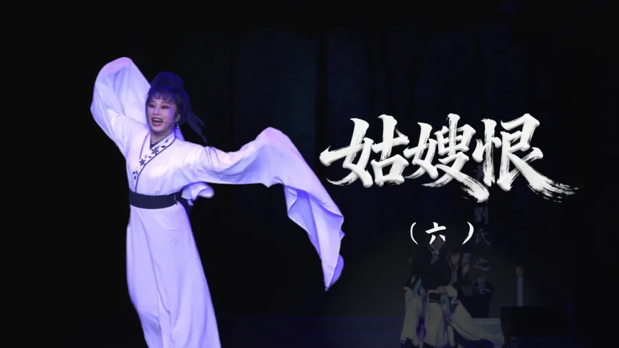 越剧《姑嫂恨》-第六场