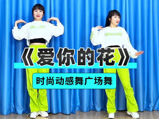 时尚动感舞广场舞《爱你的花》正背面演示及口令分解