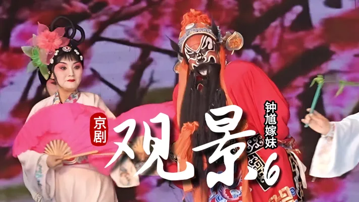 第六场《观景》