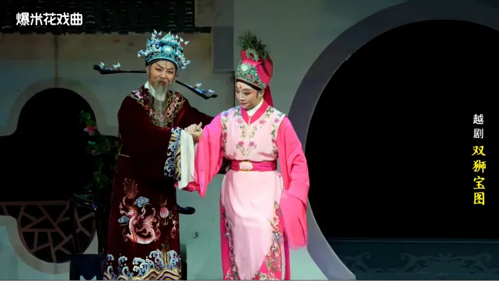 越剧《双狮宝图》-舟山小百花越剧团-直播回放