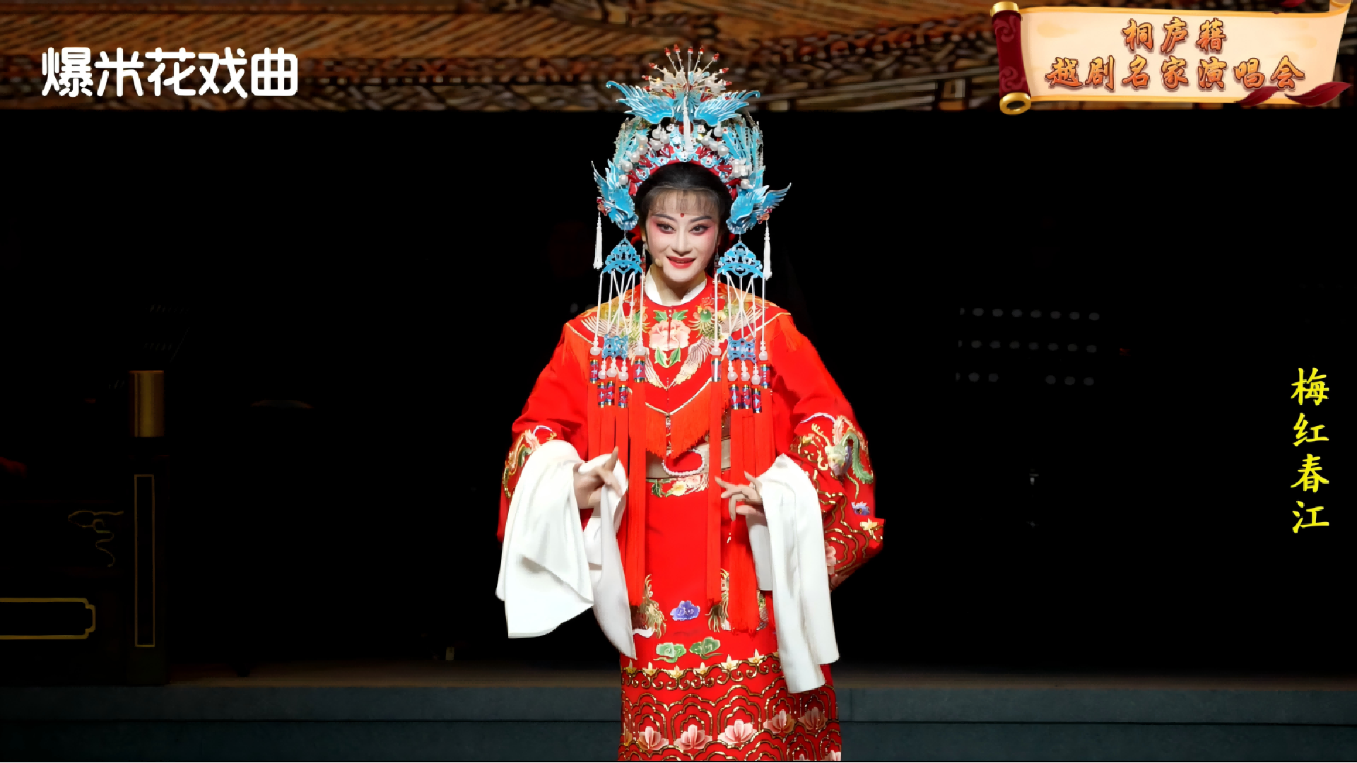 梅红春江-桐庐籍越剧名家演唱会-直播回放