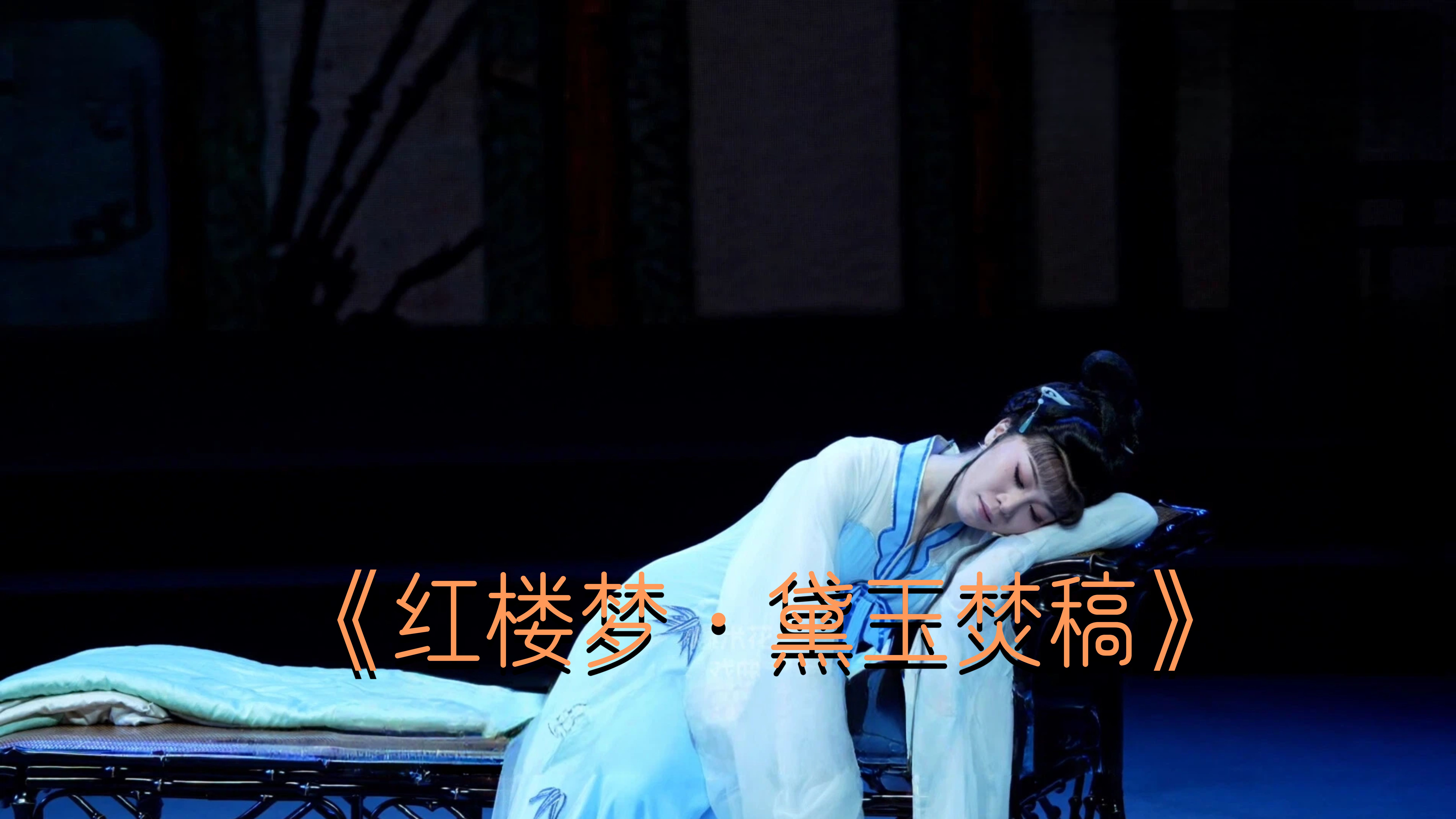 李旭丹演绎《红楼梦·黛玉焚稿》选段-《越女续章 嵊情绽放》