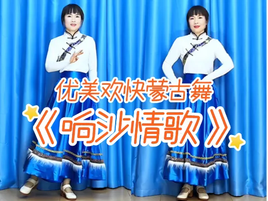 优美欢快蒙古舞《响沙情歌》示及口令分解