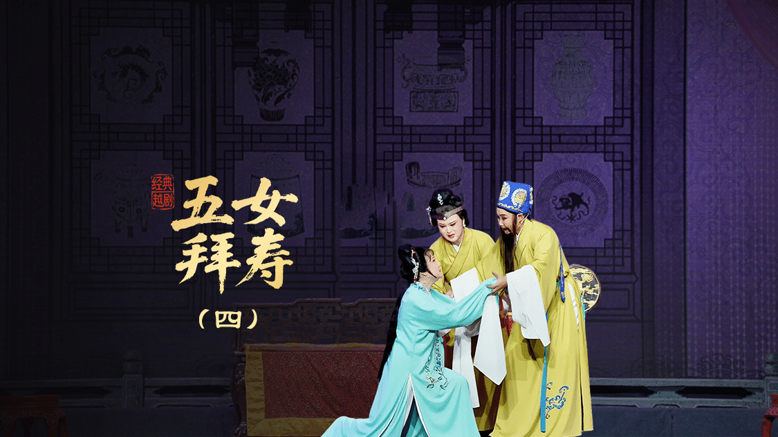 越剧《五女拜寿》第四场-宁海县小百花越剧团