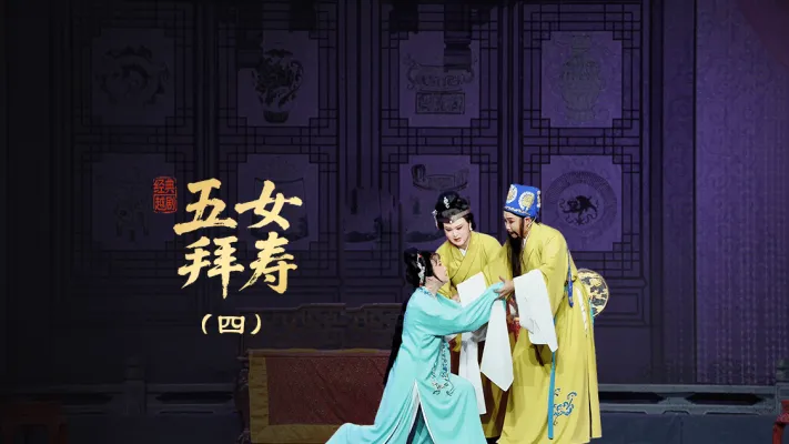 越剧《五女拜寿》第四场-宁海县小百花越剧团