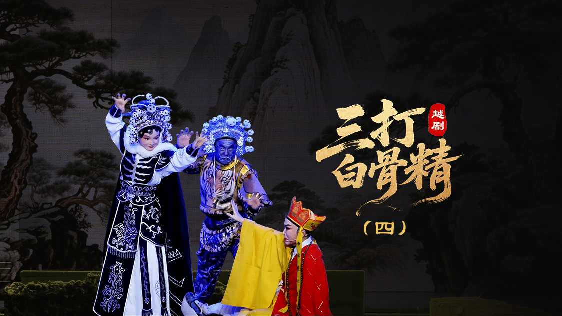 越剧《三打白骨精》第四场-绍兴市越剧一团