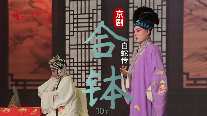 京剧《白蛇传》-第十场下《合钵》