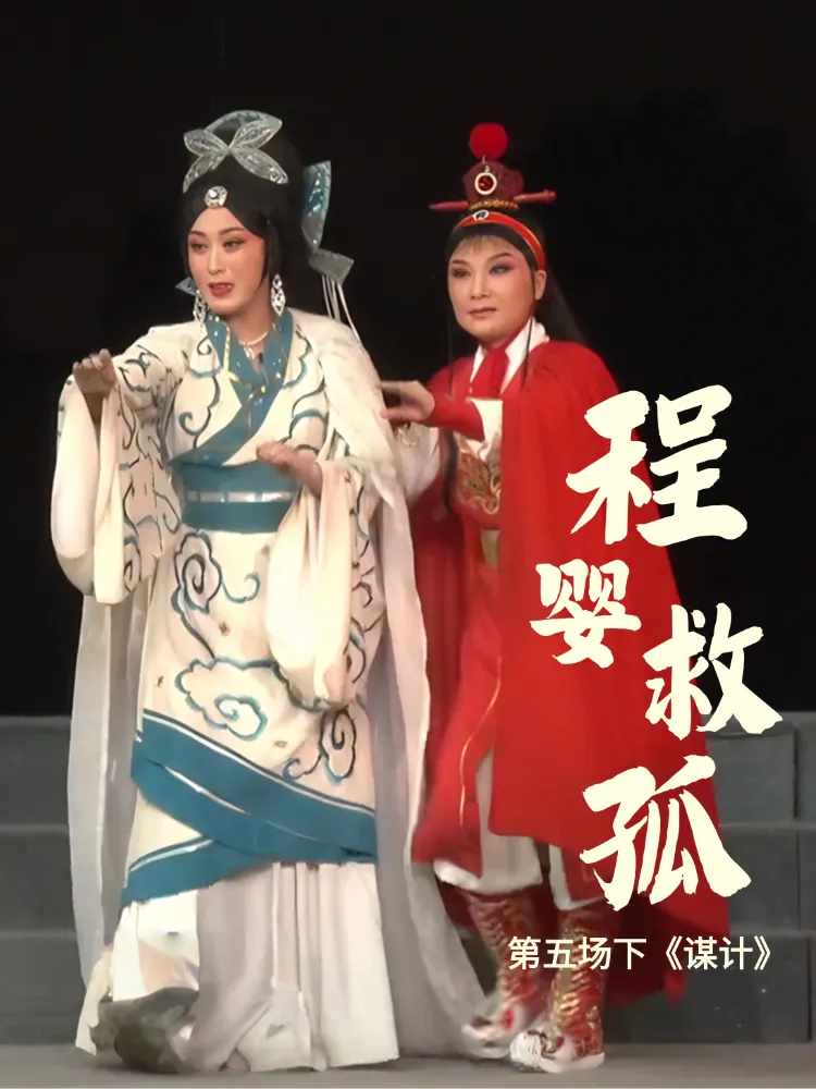豫剧《程婴救孤》-第五场下《谋计》